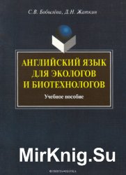 Английский язык для экологов и биотехнологов