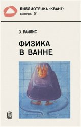 Физика в ванне