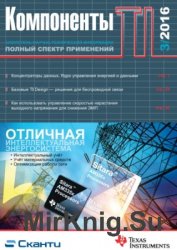 Компоненты TI №3 2016