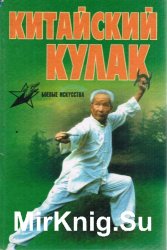 Китайский кулак