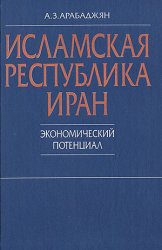 Исламская республика Иран. Экономический потенциал: первая половина 90-х годов