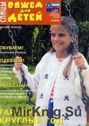 Вяжем для детей. Спицы №6 2005 