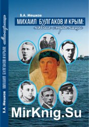 Михаил Булгаков и Крым: новые страницы