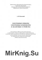 Электронные приборы. Электронные компоненты и аналоговые устройства