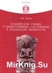 Буддийское учение о медитативных состояниях в дацанской литературе