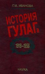 История ГУЛАГа 1918-1958