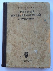 Краткий математический справочник