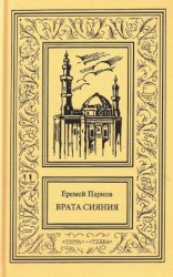 Еремей Парнов. Собрание сочинений в 3 томах. Том 1. Врата сияния. Кн. 1. Повести