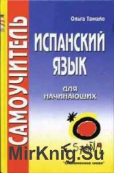 Испанский язык для начинающих. Самоучитель