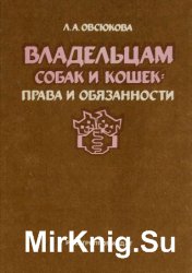 Владельцам собак и кошек: права и обязанности