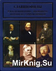 Славянофилы в воспоминаниях, дневниках, переписке современников