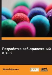 Разработка веб-приложений в Yіі 2