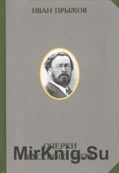 Очерки русского быта