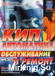 КИП и автоматика: обслуживание и ремонт №9 2015