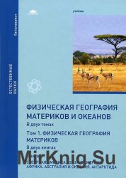 Физическая география материков и океанов. Том 1. Книга 2. Северная Америка. Южная Америка. Африка. Австралия и Океания. Антарктида 