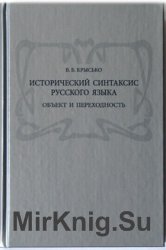 Исторический синтаксис русского языка. Объект и переходность