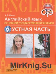 Английский язык. Основной государственный экзамен. Устная часть