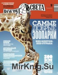 Вокруг света №10 2016