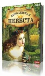  Королевская невеста  (Аудиокнига)