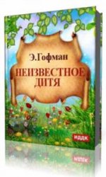  Неизвестное дитя  (Аудиокнига)