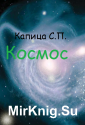 Космос. Альманах