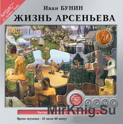 Жизнь Арсеньева (аудиокнига) читает В. Герасимов