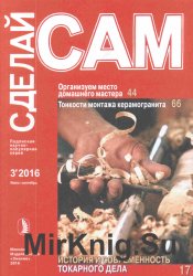 Сделай сам №3 (июль-сентябрь) 2016 