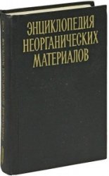 Энциклопедия неорганических материалов. В двух томах. Том 2