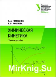 Химическая кинетика