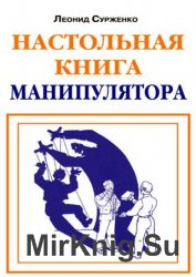 Настольная книга манипулятора