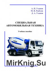 Специальная автомобильная техника