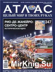 Атлас. Целый мир в твоих руках № 347