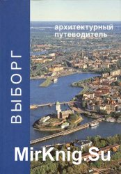 Выборг. Архитектурный путеводитель