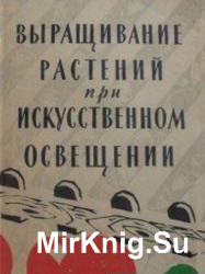 Выращивание растений при искусственном освещении