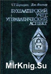  Бухгалтерский учет.  Управленческий аспект