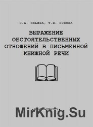 Выражение обстоятельственных отношений в письменной книжной речи