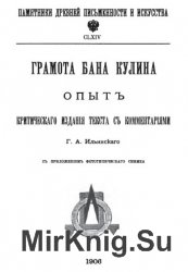 Грамота бана Кулина: Опыт критического издания текста с комментариями