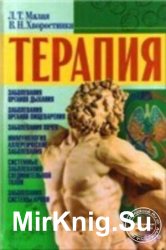 Терапия