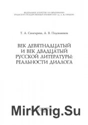 Век девятнадцатый и век двадцатый русской литературы: реальности диалога