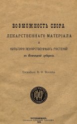 Возможность сбора лекарственного материала и культура лекарственных растений в Олонецкой губернии