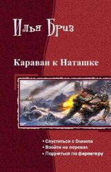 Караван к Наташке. Трилогия в одном томе