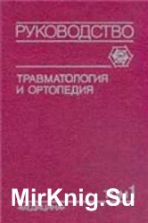 Травматология и ортопедия. Руководство для врачей - 3 тома