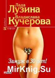 Замуж в 30 лет