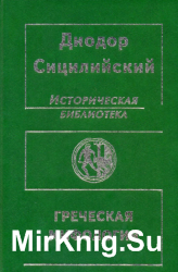 Историческая библиотека. Греческая мифология