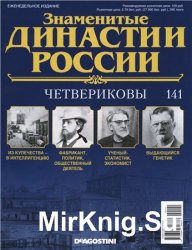 Знаменитые династии России № 141. Четвериковы