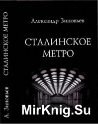 Сталинское метро. Исторический путеводитель