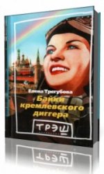  Байки кремлевского диггера  (Аудиокнига)