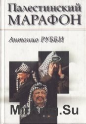 Палестинский марафон. 30 лет борьбы за мир на Ближнем Востоке