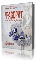  Фаворит императрицы: Кладоискатели   (Аудиокнига)