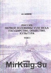 Россия первой половины XVIII века: государство, общество, культура. Т. I